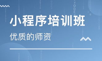 廣州小程序開發(fā)培訓(xùn) 小程序開發(fā)培訓(xùn)學(xué)校 培訓(xùn)機構(gòu)排名