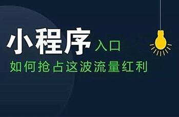 微信小程序 商家企業(yè)是否一定有必要做